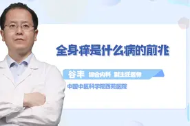 警惕，全身发痒，或是疾病前兆！视频封面