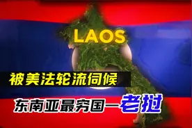 被列强轮流伺候的老挝，为什么存在感这么低？视频封面