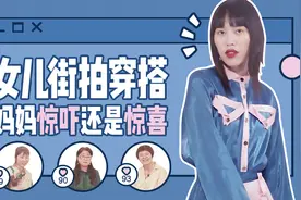 妈妈们看到女儿的街拍穿搭，是惊喜还是惊吓？视频封面