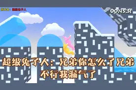 超级兔子人：兄弟你怎么了兄弟，不行我漏气了视频封面
