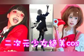 盘点六位二次元少女绝美cos！个个都是破次元小仙女啊！视频封面