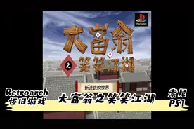 RetroArch怀旧游戏-索尼PS1-大富翁之笑笑江湖