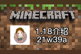 庄主：我的世界1.18兼容旧存档，但没完全兼容！快照21w39a