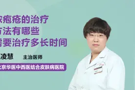 脓疱疮的治疗方法有哪些？需要治疗多长时间？