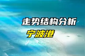 宁波港走势结构分析 5.17视频封面
