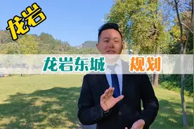 龙岩东城规划你了解吗？未来会如何发展呢。视频封面