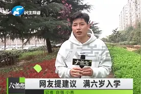 网友给市长留言，建议小学生满六周岁可入学，结果：点赞！视频封面