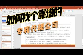 如何找个靠谱的专利代理公司视频封面