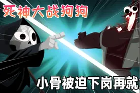 【小小死神】我还能被一只狗子虐了不成？视频封面