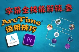 掌握字幕制作神器 Arctime 全软件字幕制作通吃，你造吗？视频封面