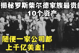 罗斯柴尔德家族，随便一家公司市值都1000亿美元！而且不止一家！视频封面