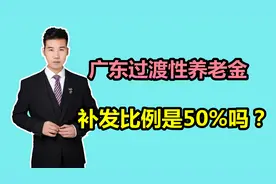 广东企事业养老金计发基数统一，过渡性养老金补发比例是50%吗？视频封面