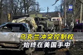 外媒：这场战争完全可以避免，乌克兰冲突控制权始终在美国手中视频封面