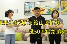 董事长有200万给山区捐款，没50万借给弟弟，看完直呼干的漂亮视频封面