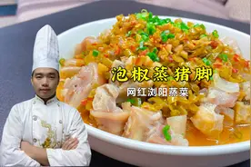 猪脚不炖也不烧的做法，浏阳蒸菜“泡椒蒸猪脚”软糯入味不油腻！视频封面