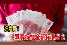 通知！2021年丧葬费和抚恤金新标准出台，有人可要少领钱了视频封面
