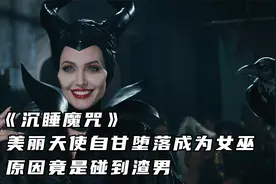 《沉睡魔咒》美丽天使自甘堕落成为女巫，原因竟是碰到渣男视频封面