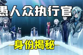【原神】愚人众十一执行官身份揭秘，诸神黄昏视频封面