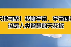 庄子：天地可鉴！我即是宇宙，宇宙即是我；这是人类智慧的天花板视频封面