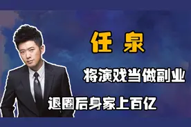 娱乐圈隐藏资本大佬，腰缠万贯的公孙策，隐藏富豪任泉到底多壕？