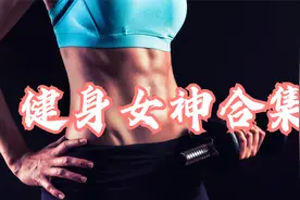 健身女神合集3视频封面