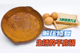平底锅锈成这样还能用吗？分享三种方法，修复生锈的铸铁平底锅视频封面