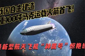 2024年我国自主建造100吨超大型运载火箭携"神鹰"发射  |模拟发射视频封面