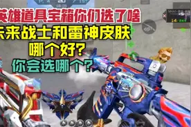 cf手游未来战士和雷神皮肤哪个好，你会选哪个？视频封面