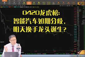 0420龙虎榜:智能汽车如期分歧，明天换手龙头诞生？视频封面