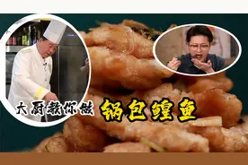 锅包鳇鱼 北派满汉全席第四代传承人手把手教你做