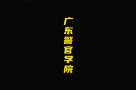 广东警官学院介绍视频封面
