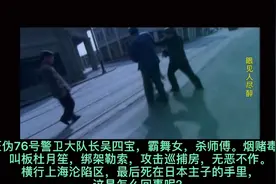 揭秘特工战：汪伪76号警卫总队长吴四宝横行上海沦陷区。    上视频封面