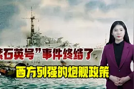 扬眉吐气！渡江战役时英舰挑衅解放军，遭到炮轰后被我军故意放跑视频封面