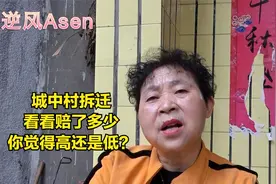 二环城中村拆迁，当年顶级的联排别墅，如今破败不堪，能赔多少？视频封面