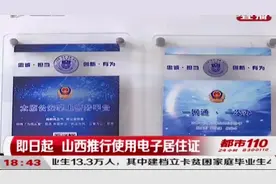 山西推行使用电子居住证，与实体居住证具有同等效力！|都市110视频封面