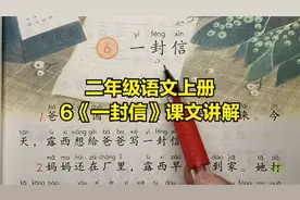 二年级语文上册：6《一封信》课文讲解，露西写了几封信呢？视频封面