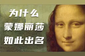 为什么蒙娜丽莎如此出名？视频封面
