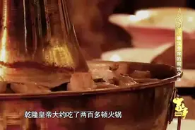 家事：其实乾隆皇帝的饮食十分单调，光是火锅一年就吃了两百多顿视频封面