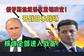 俄罗斯总统普京重磅决定！开战日本战场，核弹全部进入战备！视频封面