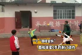 贵州小学生“倒挂金钩”射门走红！教练接受采访透露“秘诀”视频封面