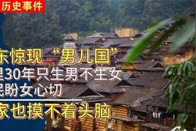 广东神奇小村庄，村里男女比例严重失衡，难道是有男儿河？视频封面