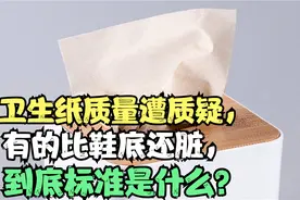 卫生纸质量遭质疑，有的比鞋底还脏，到底标准是什么？视频封面