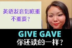 英语口语发音难点扣分点give和gave你还读的一样吗？