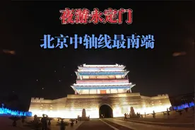 晚上去逛位于北京中轴线最南端的永定门，城门在灯光映衬下很漂亮视频封面