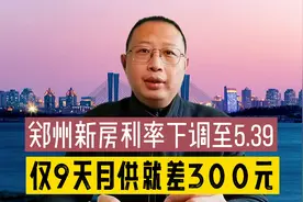 郑州新房利率相隔9天再次下调，至5.39，会破5进入4时代吗？视频封面