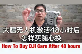 大疆无人机激活48小时后怎样买随心换