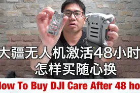 大疆无人机激活48小时后怎样买随心换