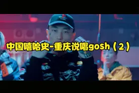 【中国嘻哈史】重庆GOSH厂牌，超社会gai周延与gosh厂牌的历程2视频封面
