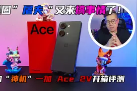 机圈“屠夫”又来搞事情了！一加“神机”一加 Ace 2V开箱评测！