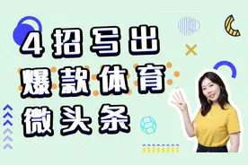 微头条爆款很难吗？教你4招写出高流量体育微头条视频封面